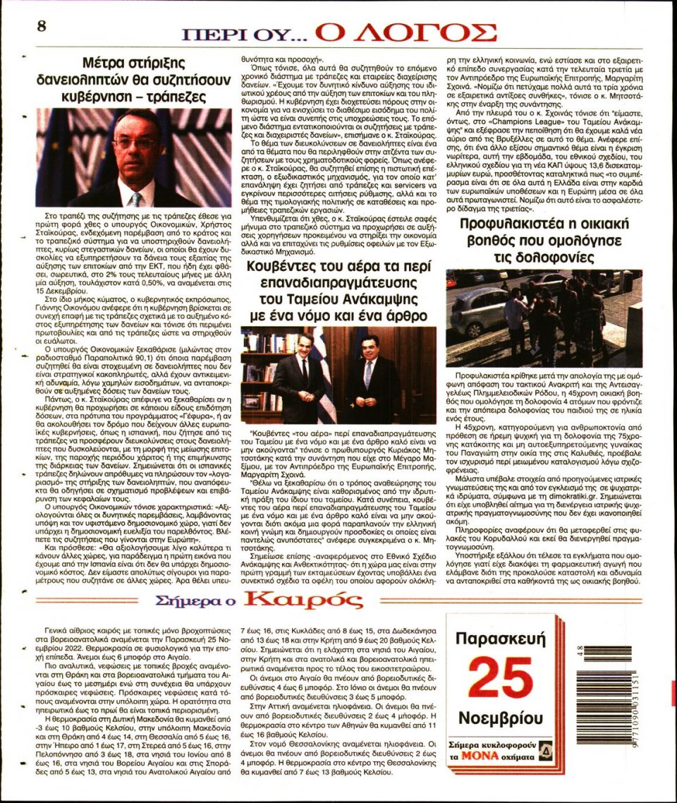 Οπισθόφυλλο Εφημερίδας - Λόγος - 2022-11-25