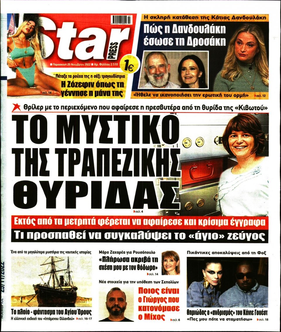 Πρωτοσέλιδο Εφημερίδας - STAR PRESS - 2022-11-25