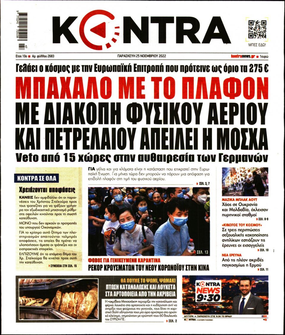 Πρωτοσέλιδο Εφημερίδας - KONTRA NEWS - 2022-11-25