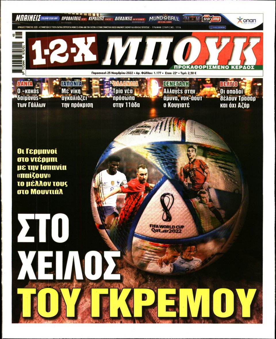 Πρωτοσέλιδο Εφημερίδας - 12X Στοίχημα - 2022-11-25