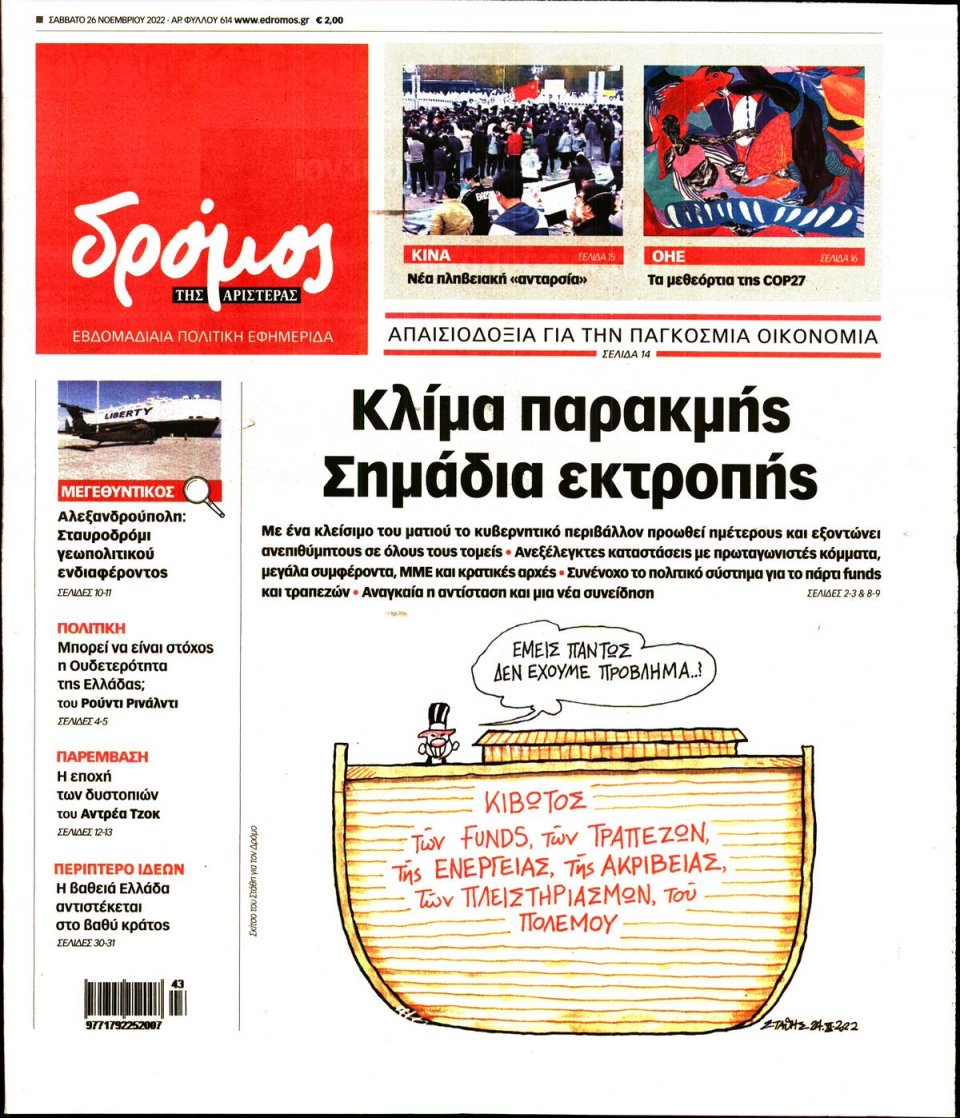 Πρωτοσέλιδο Εφημερίδας - ΔΡΟΜΟΣ ΤΗΣ ΑΡΙΣΤΕΡΑΣ - 2022-11-26