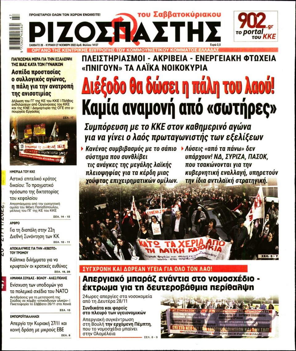 Πρωτοσέλιδο Εφημερίδας - Ριζοσπάστης - 2022-11-26
