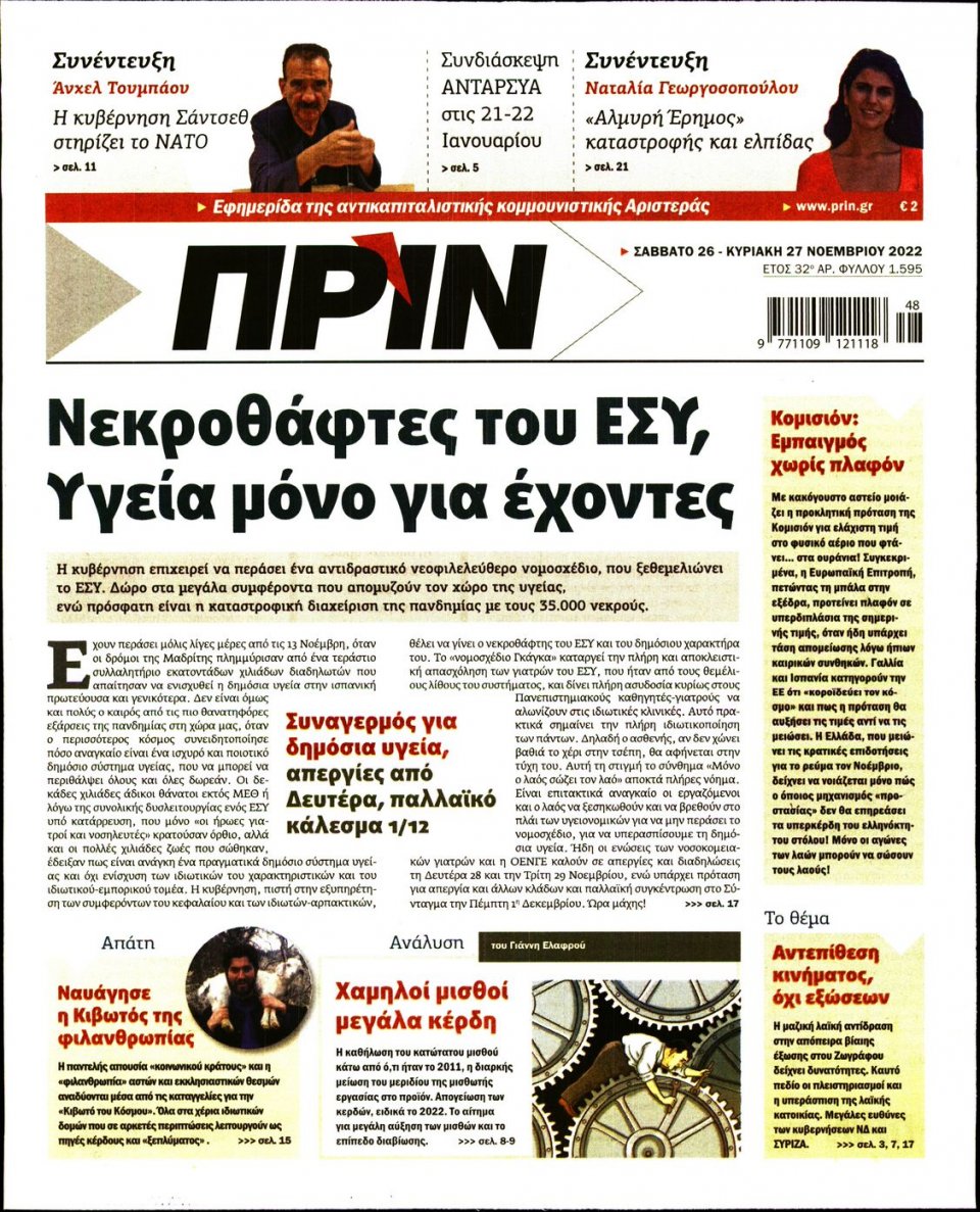 Πρωτοσέλιδο Εφημερίδας - ΠΡΙΝ - 2022-11-26