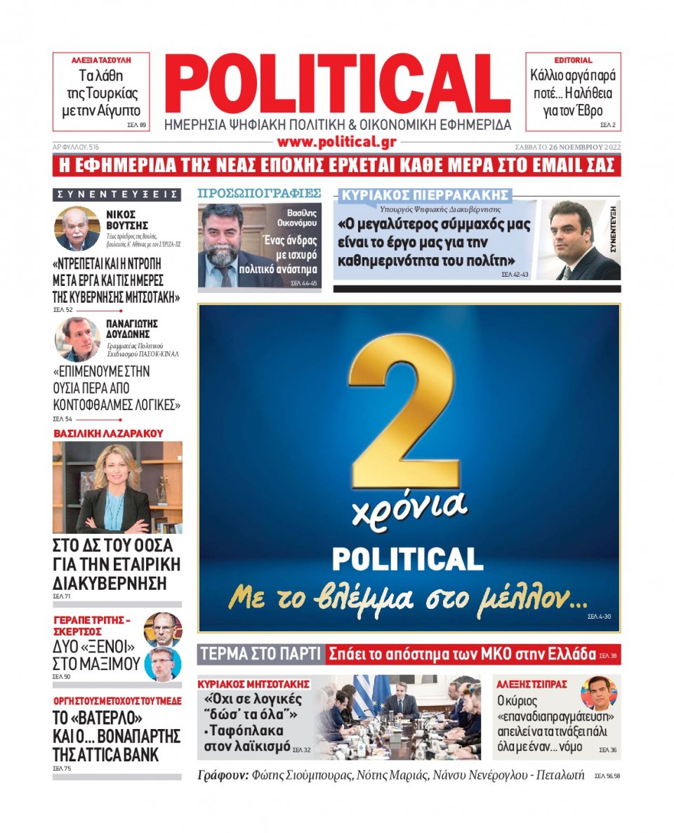 Πρωτοσέλιδο Εφημερίδας - POLITICAL - 2022-11-26