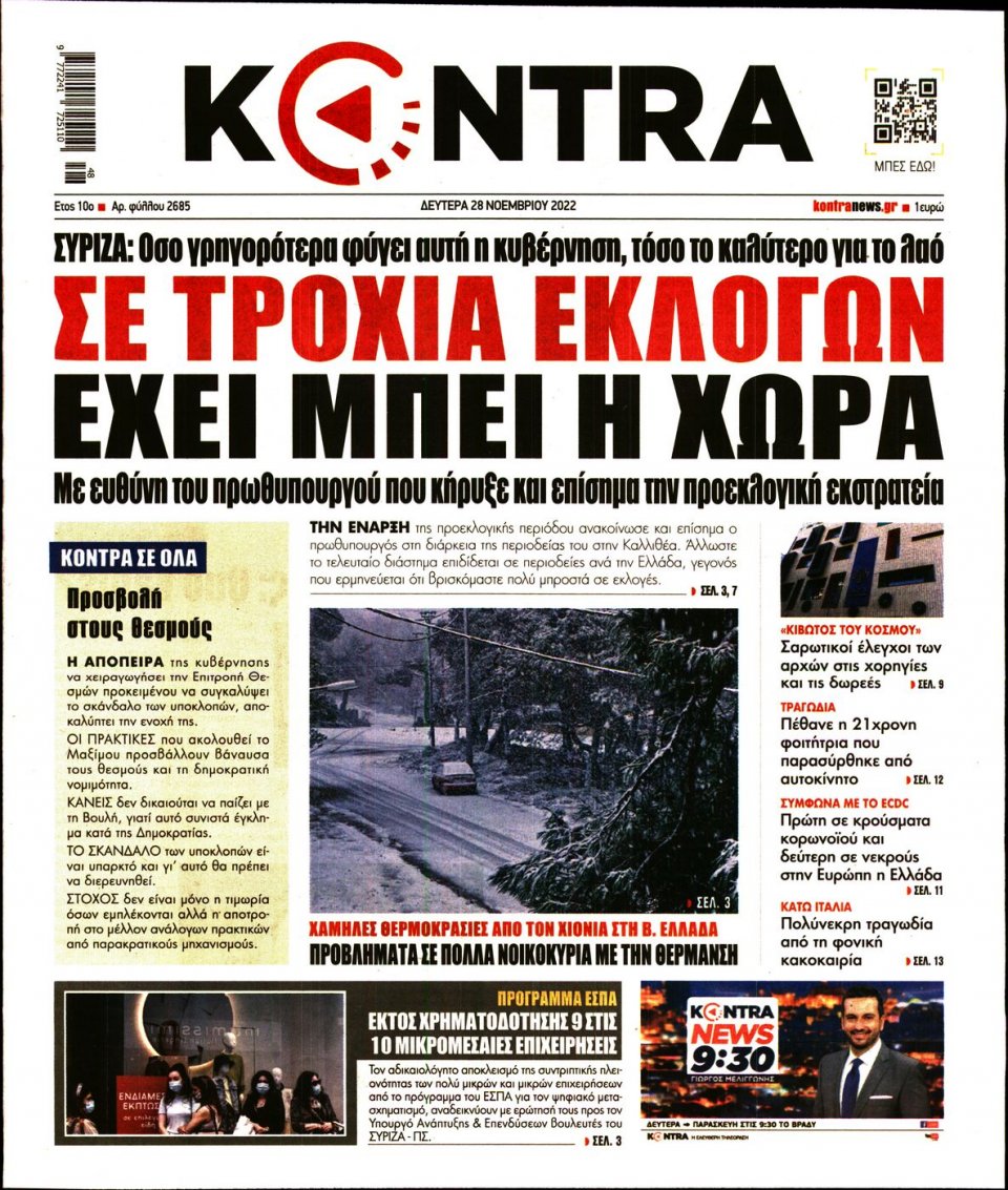 Πρωτοσέλιδο Εφημερίδας - KONTRA NEWS - 2022-11-28