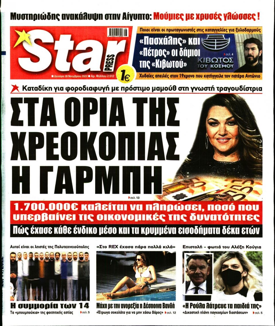 Πρωτοσέλιδο Εφημερίδας - STAR PRESS - 2022-11-28