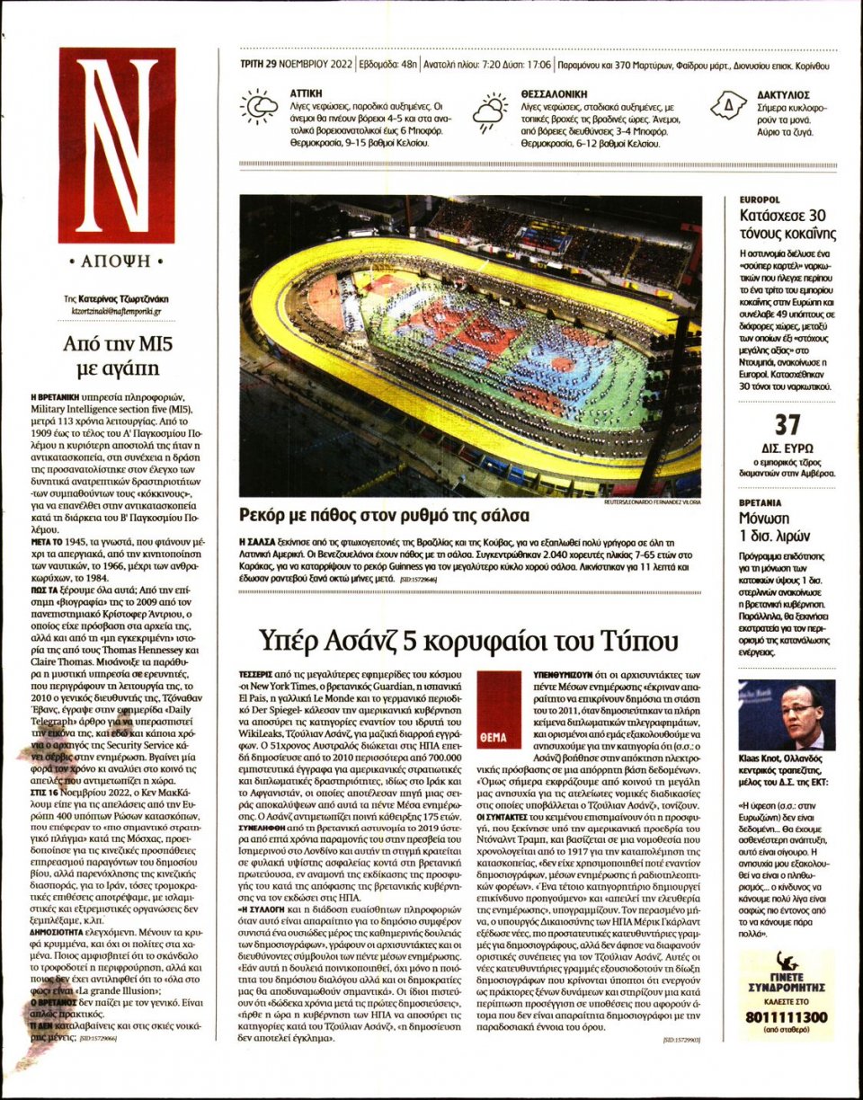 Οπισθόφυλλο Εφημερίδας - Ναυτεμπορική - 2022-11-29