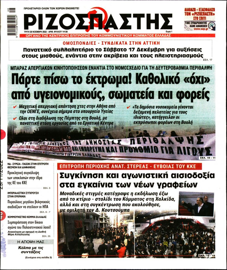 Πρωτοσέλιδο Εφημερίδας - Ριζοσπάστης - 2022-11-29