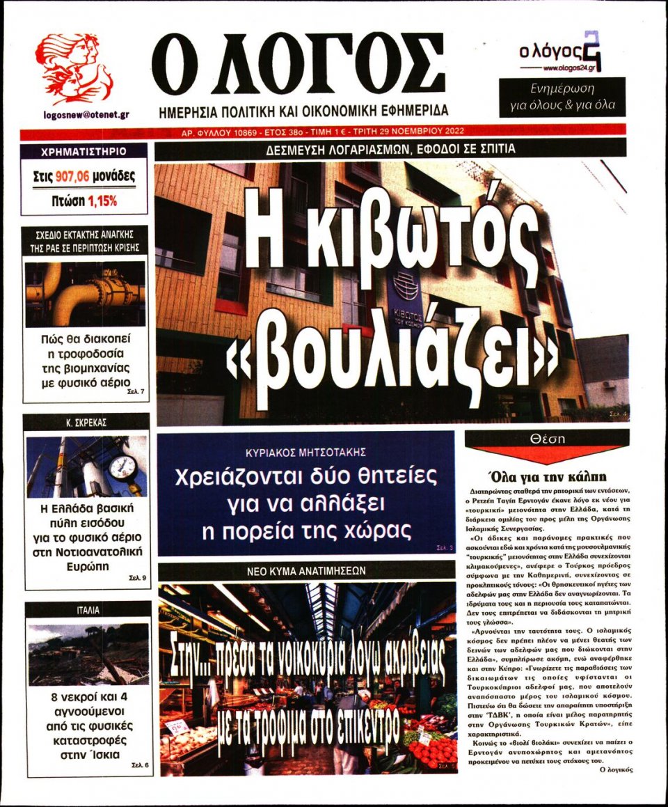 Πρωτοσέλιδο Εφημερίδας - Λόγος - 2022-11-29