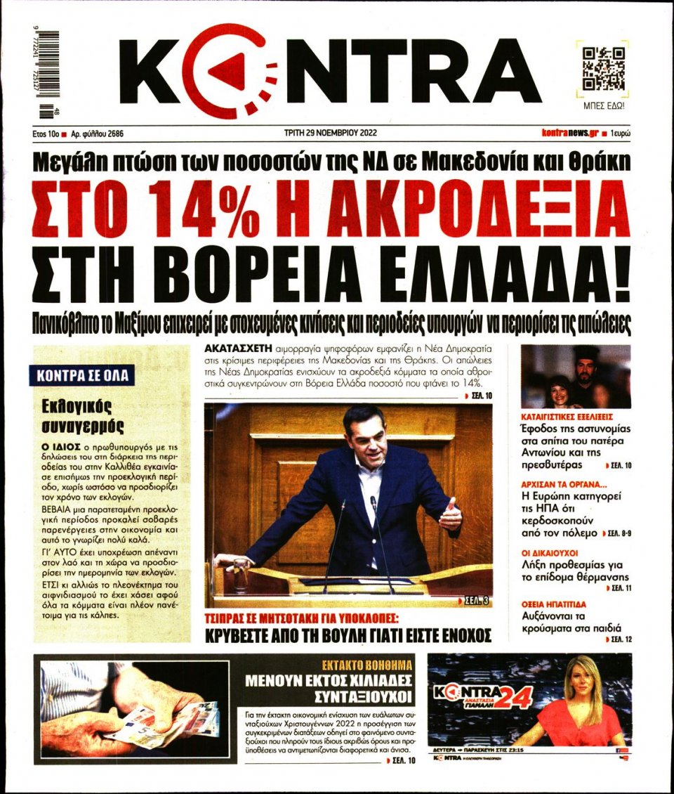 Πρωτοσέλιδο Εφημερίδας - KONTRA NEWS - 2022-11-29