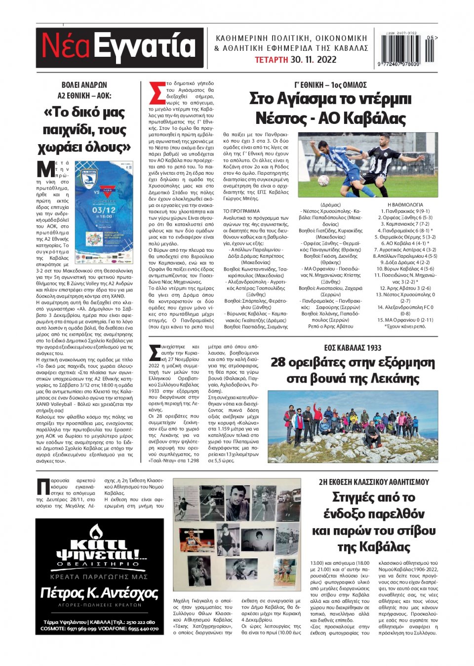 Οπισθόφυλλο Εφημερίδας - ΝΕΑ ΕΓΝΑΤΙΑ ΚΑΒΑΛΑΣ - 2022-11-30