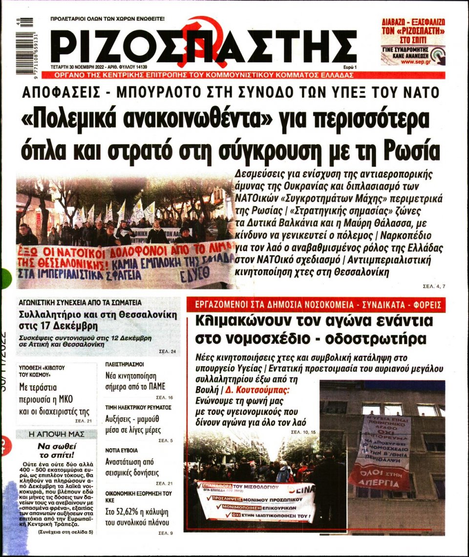 Πρωτοσέλιδο Εφημερίδας - Ριζοσπάστης - 2022-11-30