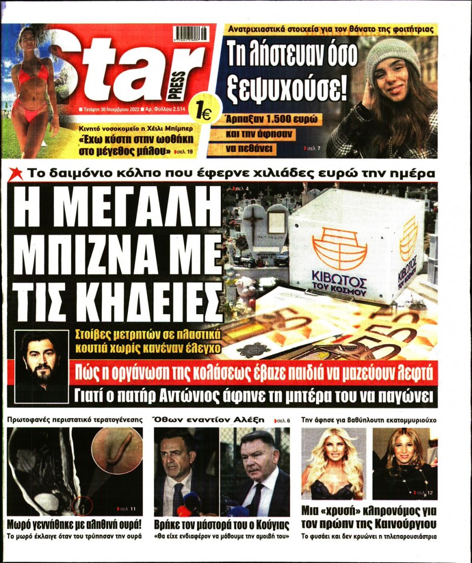 Πρωτοσέλιδο Εφημερίδας - STAR PRESS - 2022-11-30