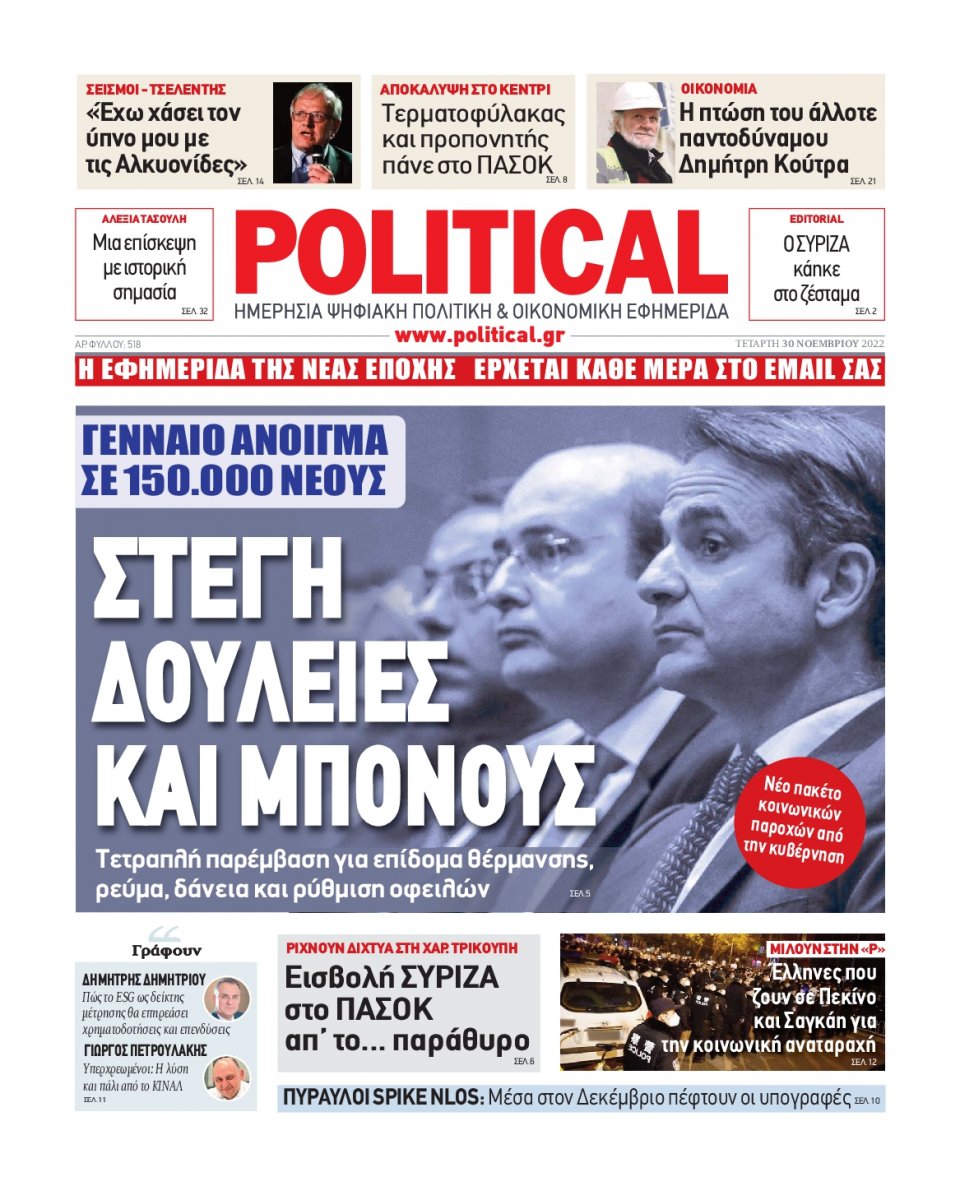 Πρωτοσέλιδο Εφημερίδας - POLITICAL - 2022-11-30