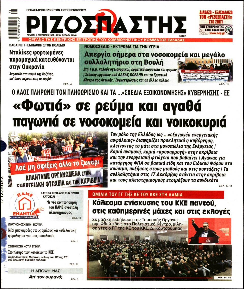 Πρωτοσέλιδο Εφημερίδας - Ριζοσπάστης - 2022-12-01