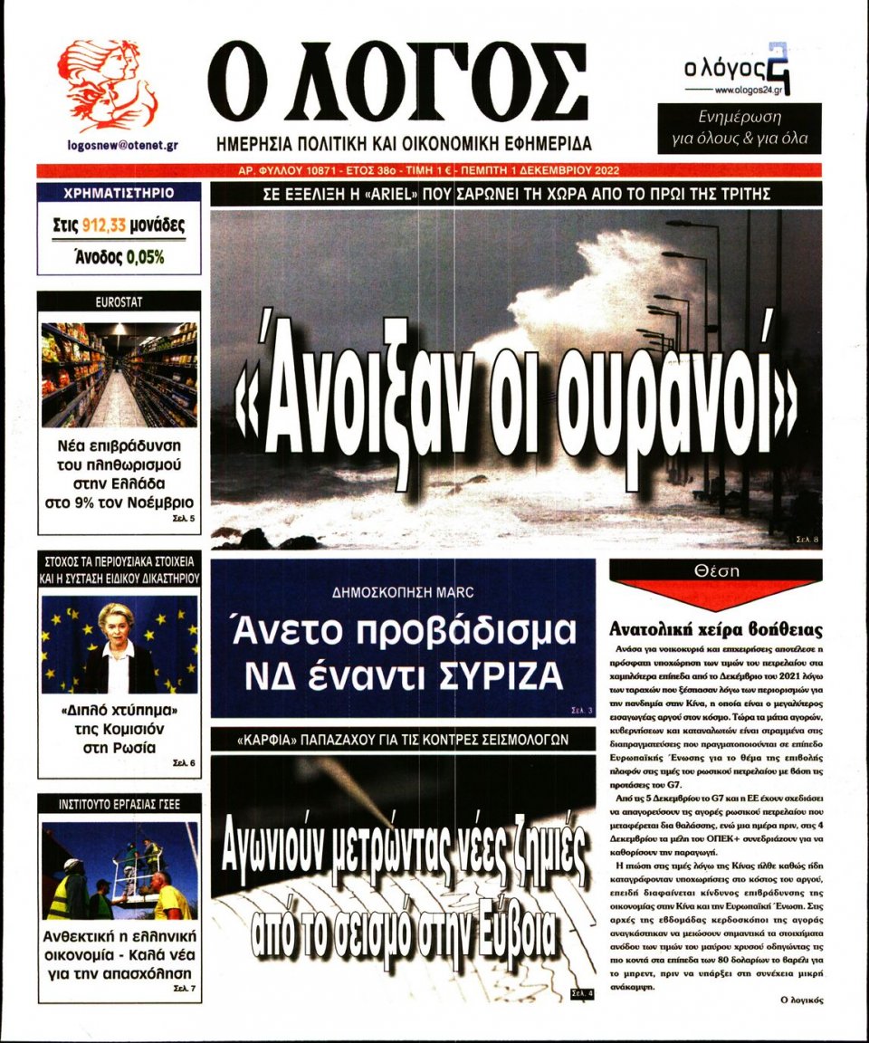 Πρωτοσέλιδο Εφημερίδας - Λόγος - 2022-12-01