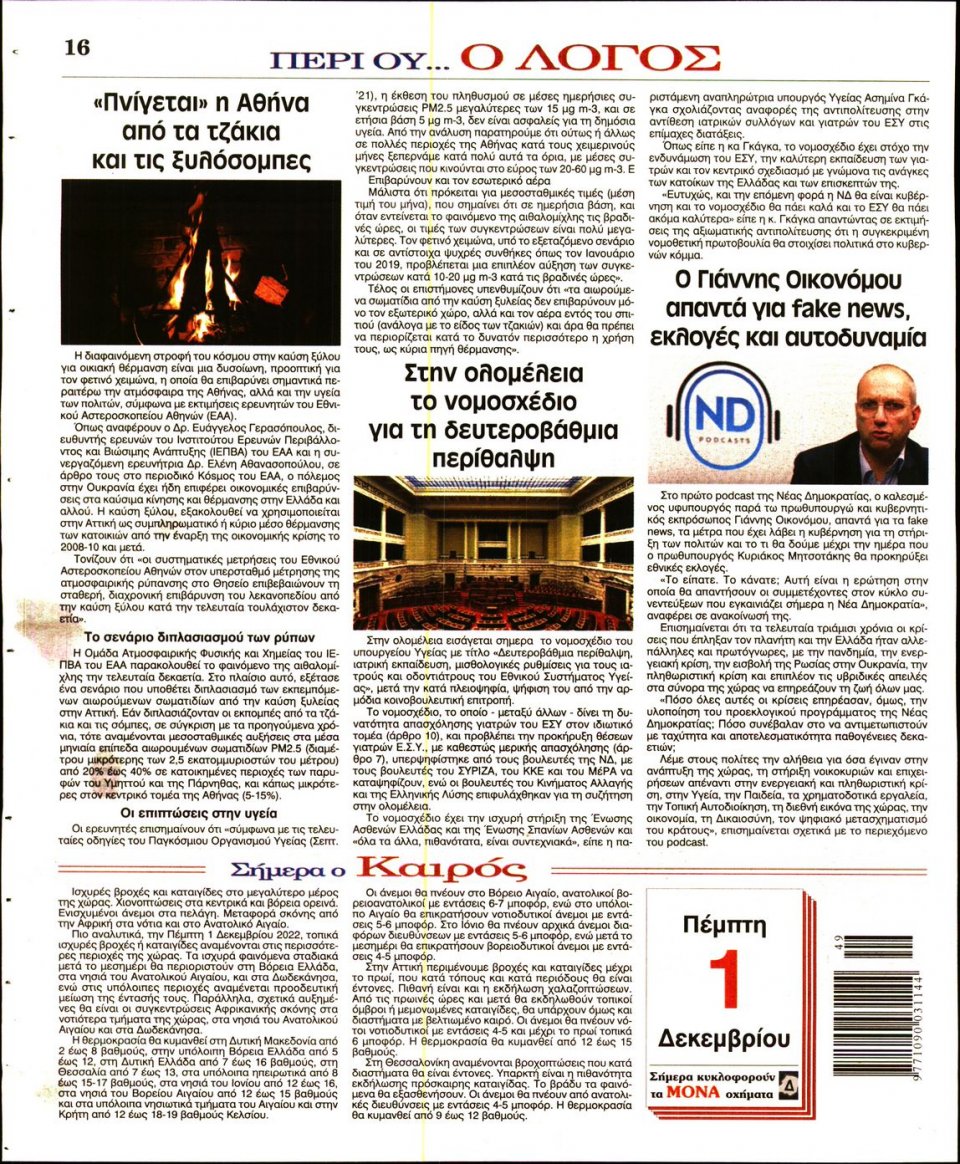 Οπισθόφυλλο Εφημερίδας - Λόγος - 2022-12-01