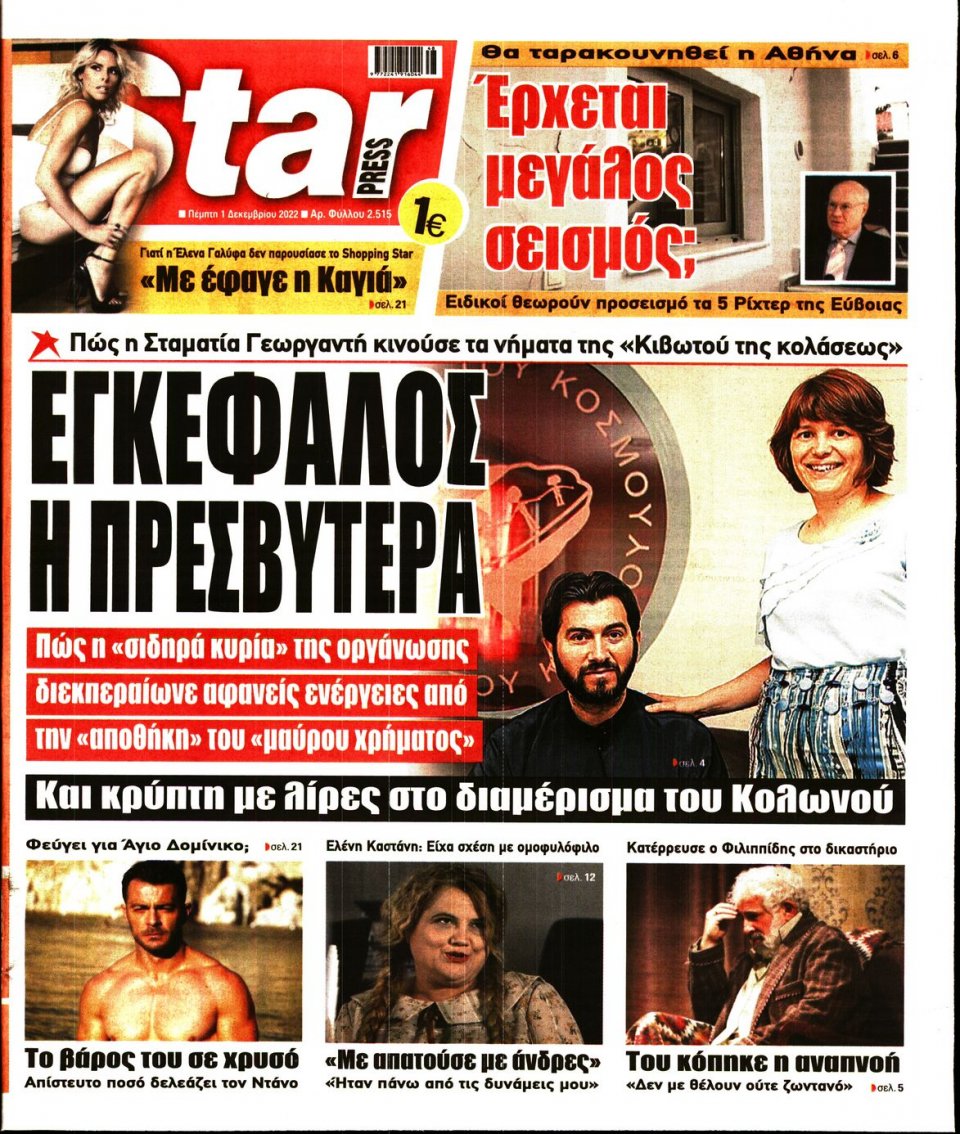 Πρωτοσέλιδο Εφημερίδας - STAR PRESS - 2022-12-01