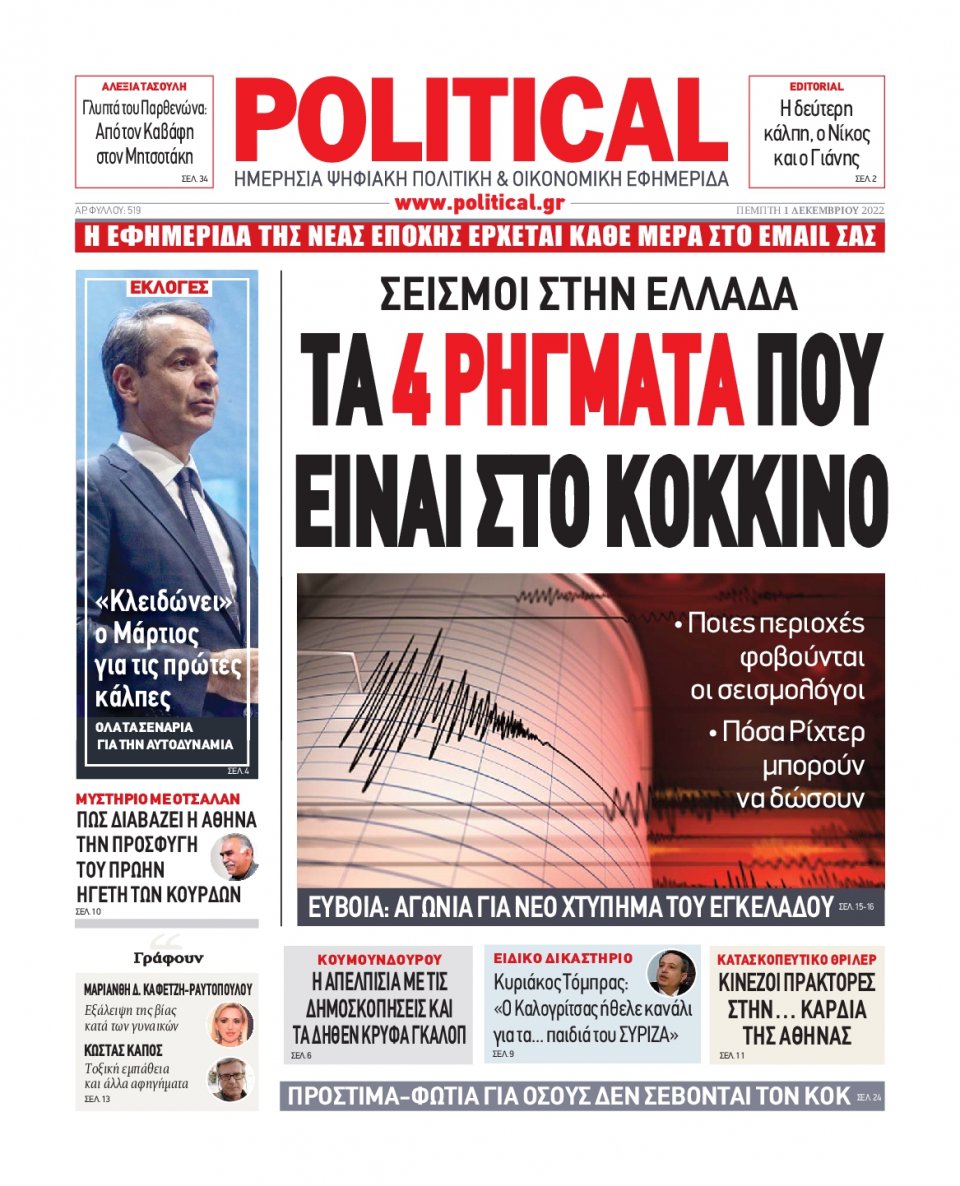 Πρωτοσέλιδο Εφημερίδας - POLITICAL - 2022-12-01