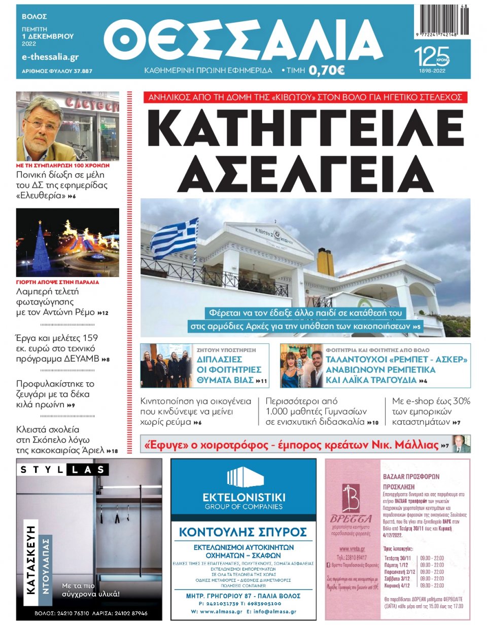 Πρωτοσέλιδο Εφημερίδας - ΘΕΣΣΑΛΙΑ ΒΟΛΟΥ - 2022-12-01