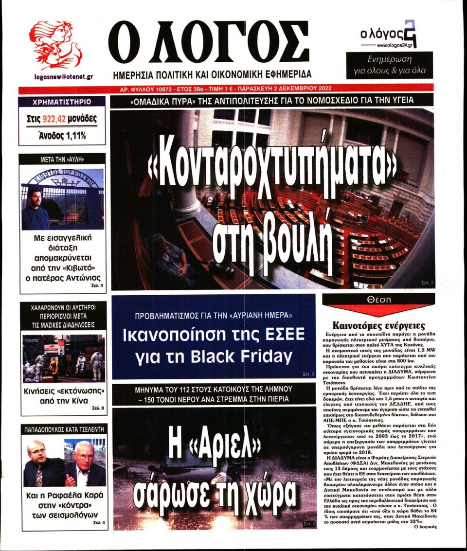 Πρωτοσέλιδο Εφημερίδας - Λόγος - 2022-12-02