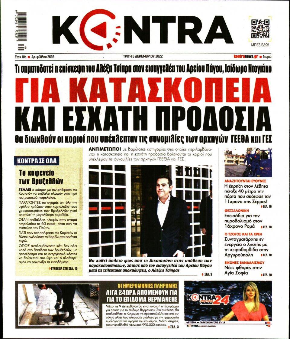Πρωτοσέλιδο Εφημερίδας - KONTRA NEWS - 2022-12-06