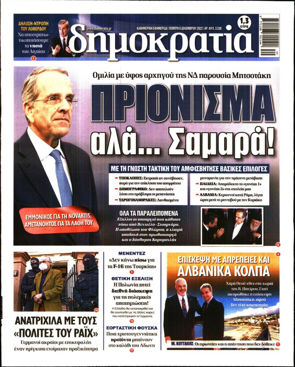 Πρωτοσέλιδο Εφημερίδας - ΔΗΜΟΚΡΑΤΙΑ - 2022-12-08