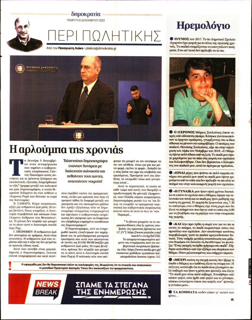 Οπισθόφυλλο Εφημερίδας - ΔΗΜΟΚΡΑΤΙΑ - 2022-12-08