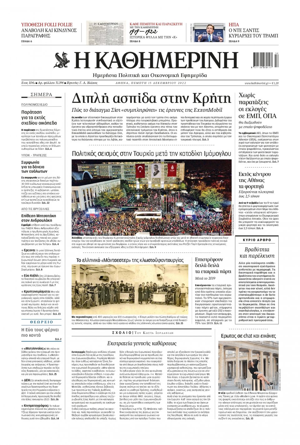 Πρωτοσέλιδο Εφημερίδας - Καθημερινή - 2022-12-15