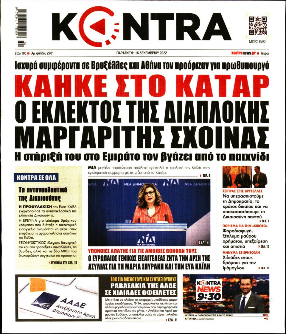 Πρωτοσέλιδο Εφημερίδας - KONTRA NEWS - 2022-12-16