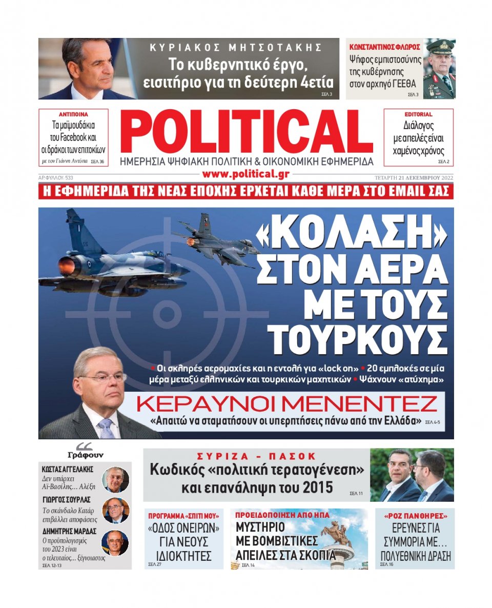 Πρωτοσέλιδο Εφημερίδας - POLITICAL - 2022-12-21