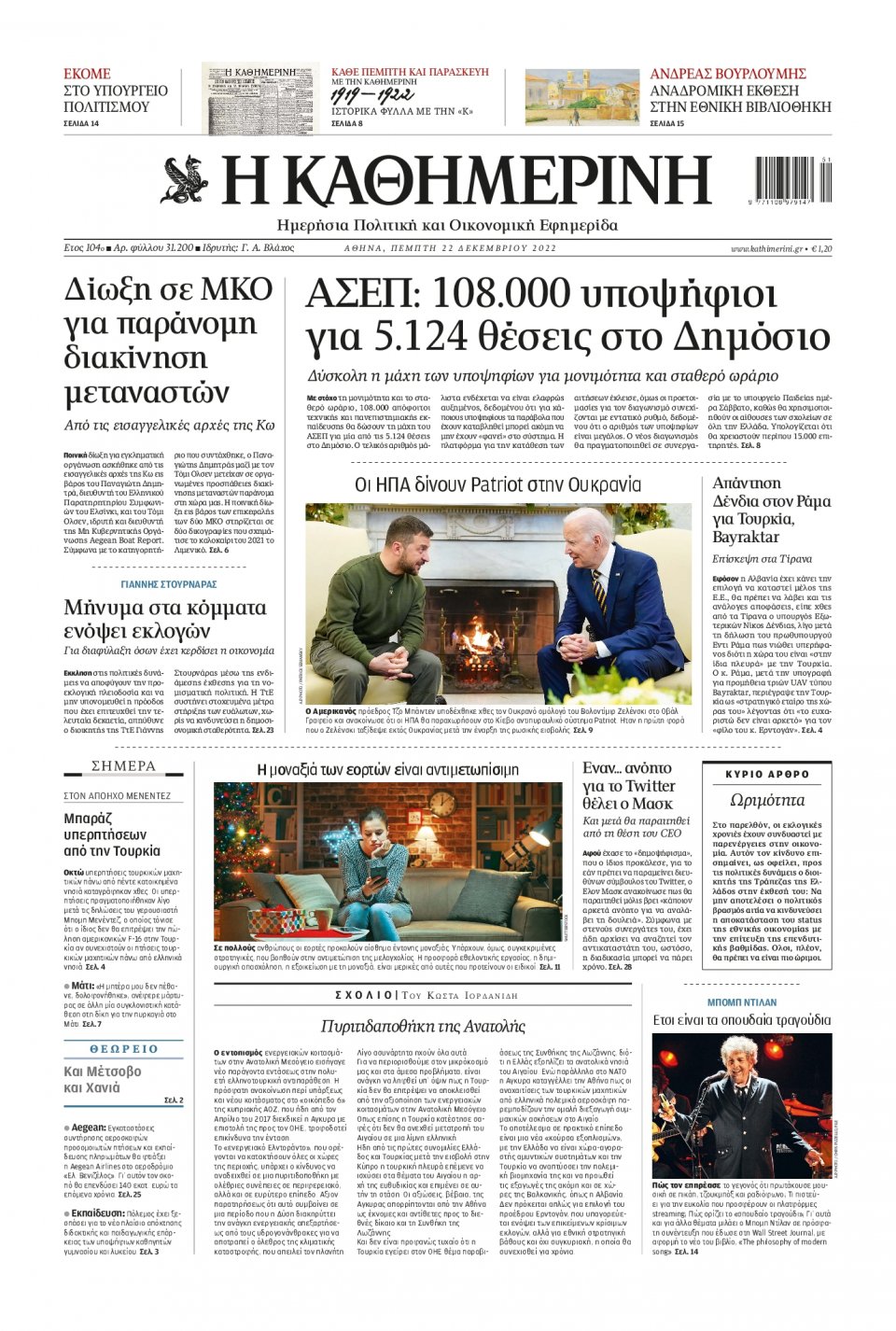 Πρωτοσέλιδο Εφημερίδας - Καθημερινή - 2022-12-22