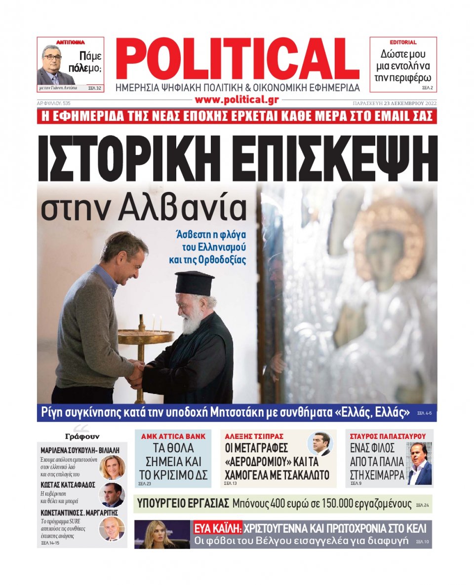 Πρωτοσέλιδο Εφημερίδας - POLITICAL - 2022-12-23