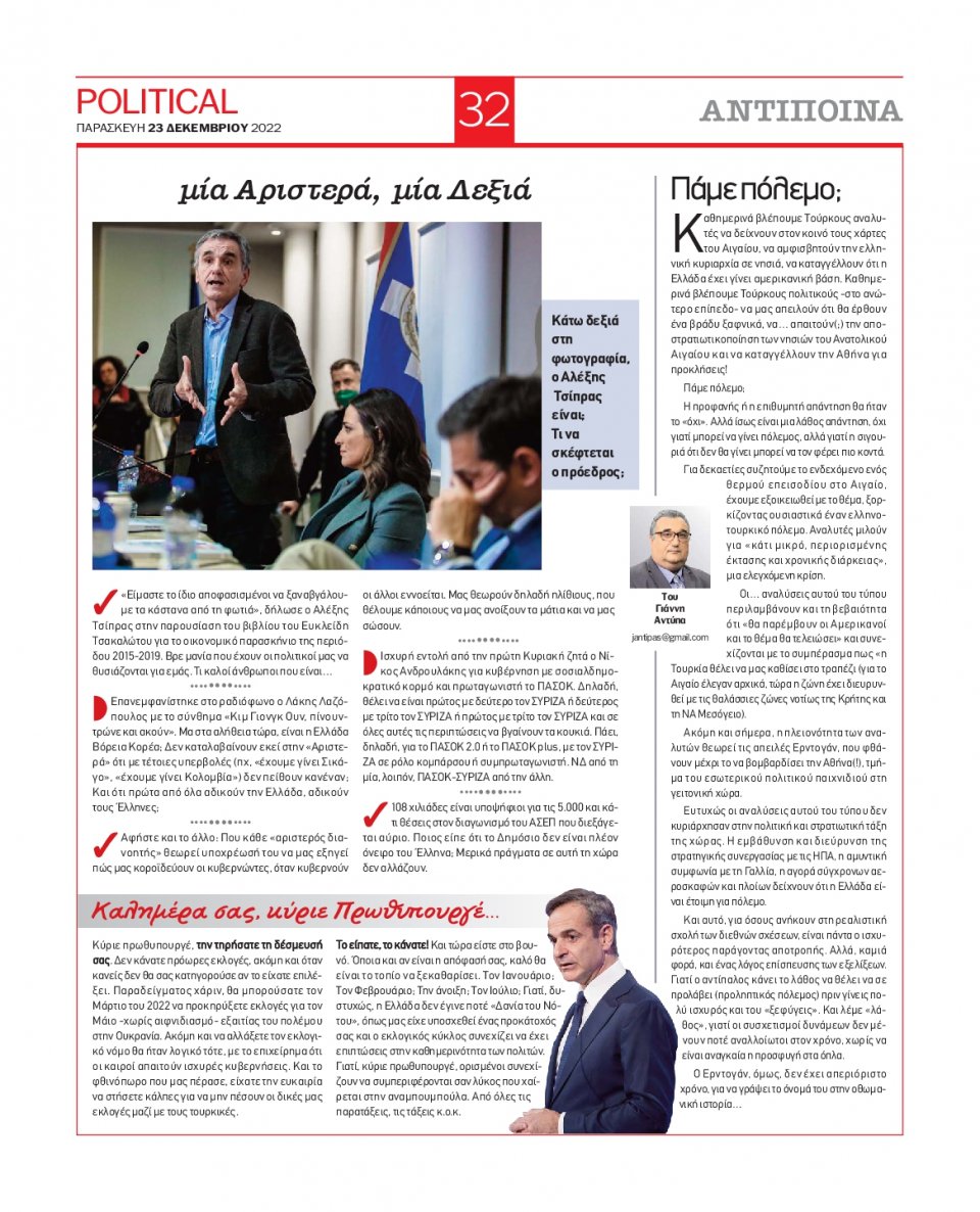 Οπισθόφυλλο Εφημερίδας - POLITICAL - 2022-12-23