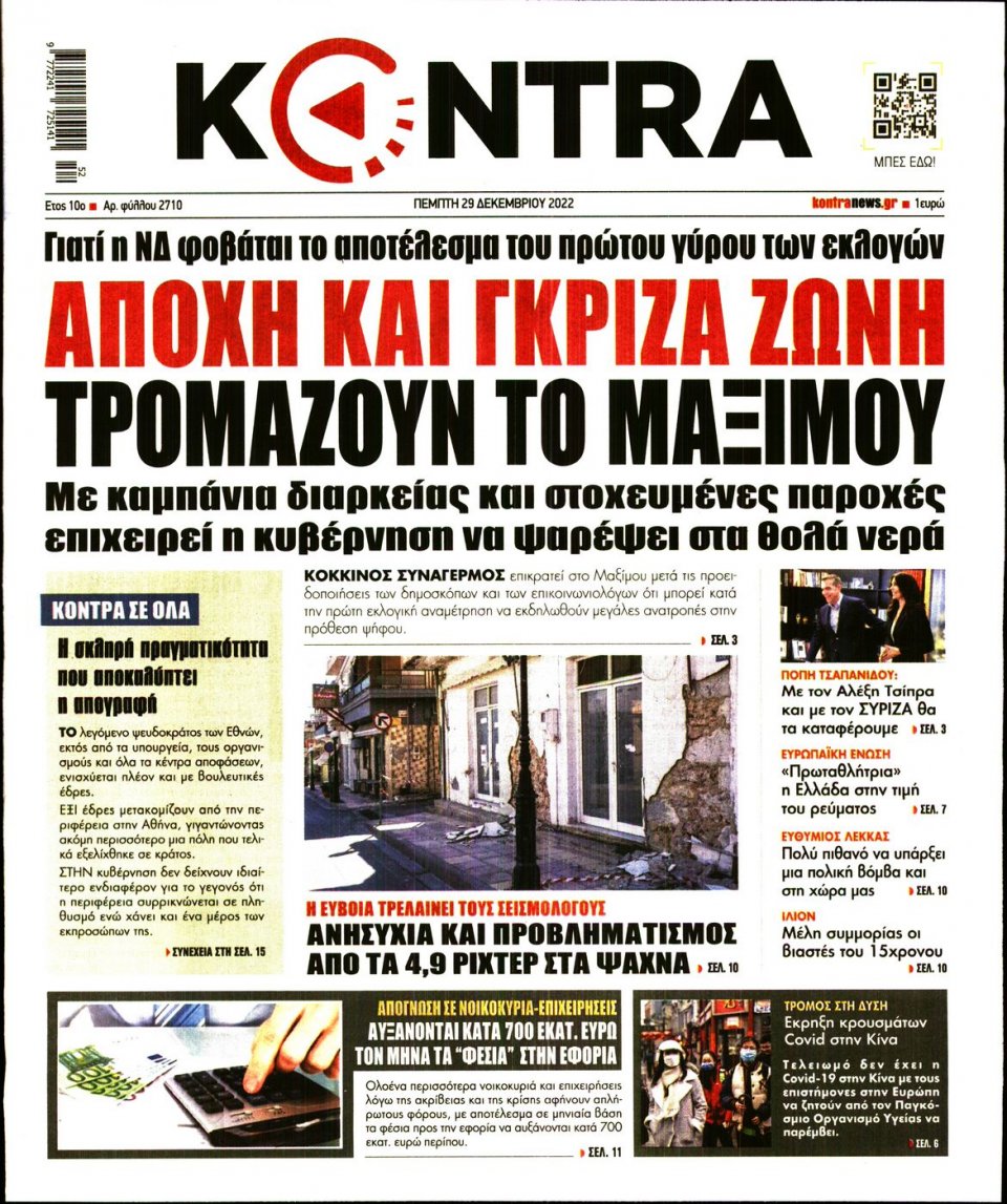 Πρωτοσέλιδο Εφημερίδας - KONTRA NEWS - 2022-12-29