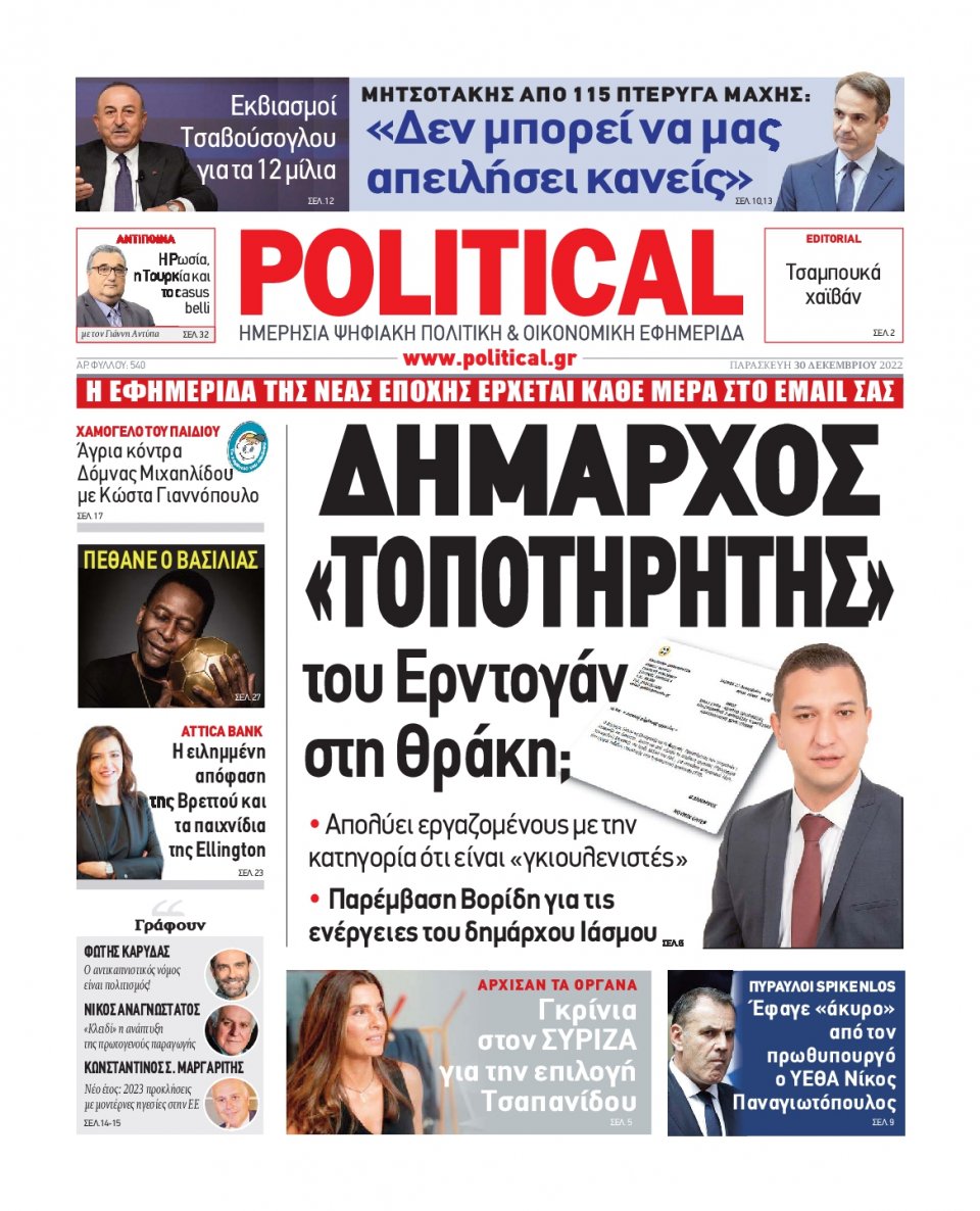 Πρωτοσέλιδο Εφημερίδας - POLITICAL - 2022-12-30
