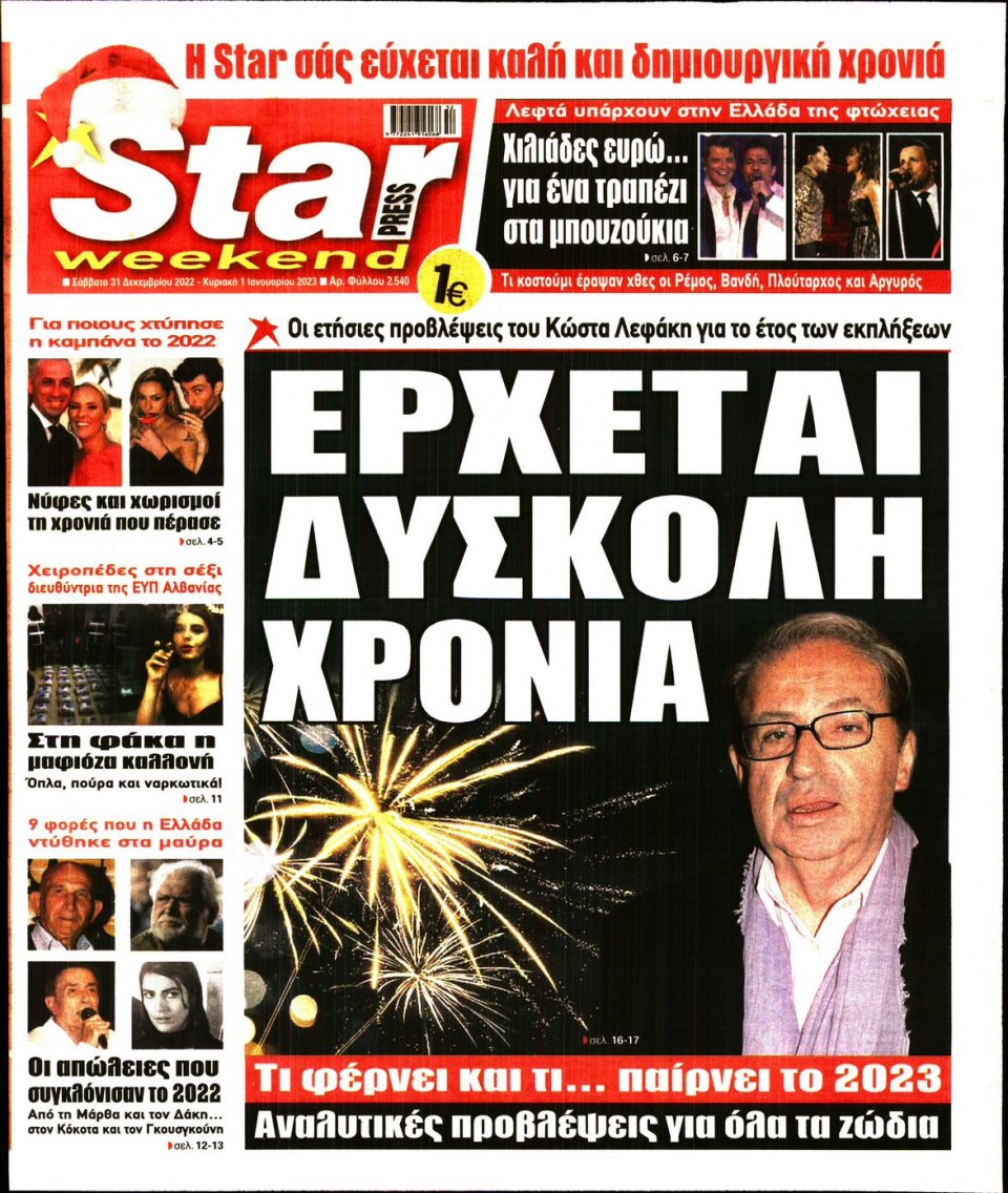 Πρωτοσέλιδο Εφημερίδας - STAR PRESS - 2022-12-31