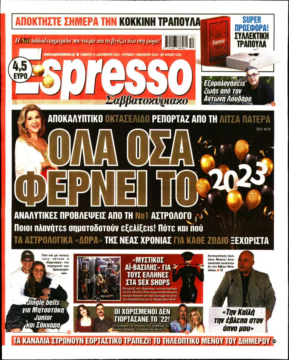 Πρωτοσέλιδο Εφημερίδας - Espresso - 2022-12-31
