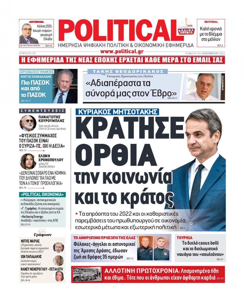 Πρωτοσέλιδο Εφημερίδας - POLITICAL - 2022-12-31