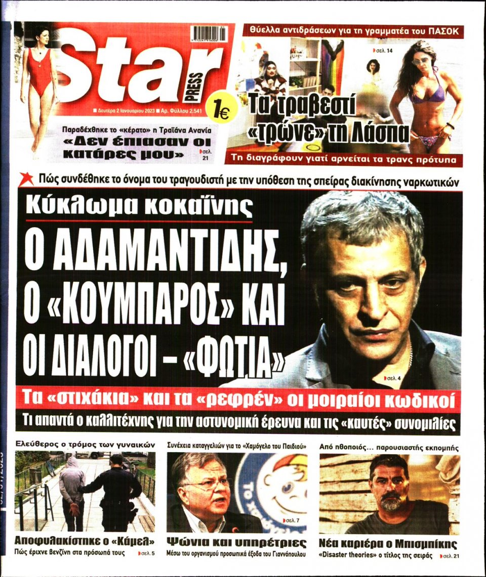 Πρωτοσέλιδο Εφημερίδας - STAR PRESS - 2023-01-02