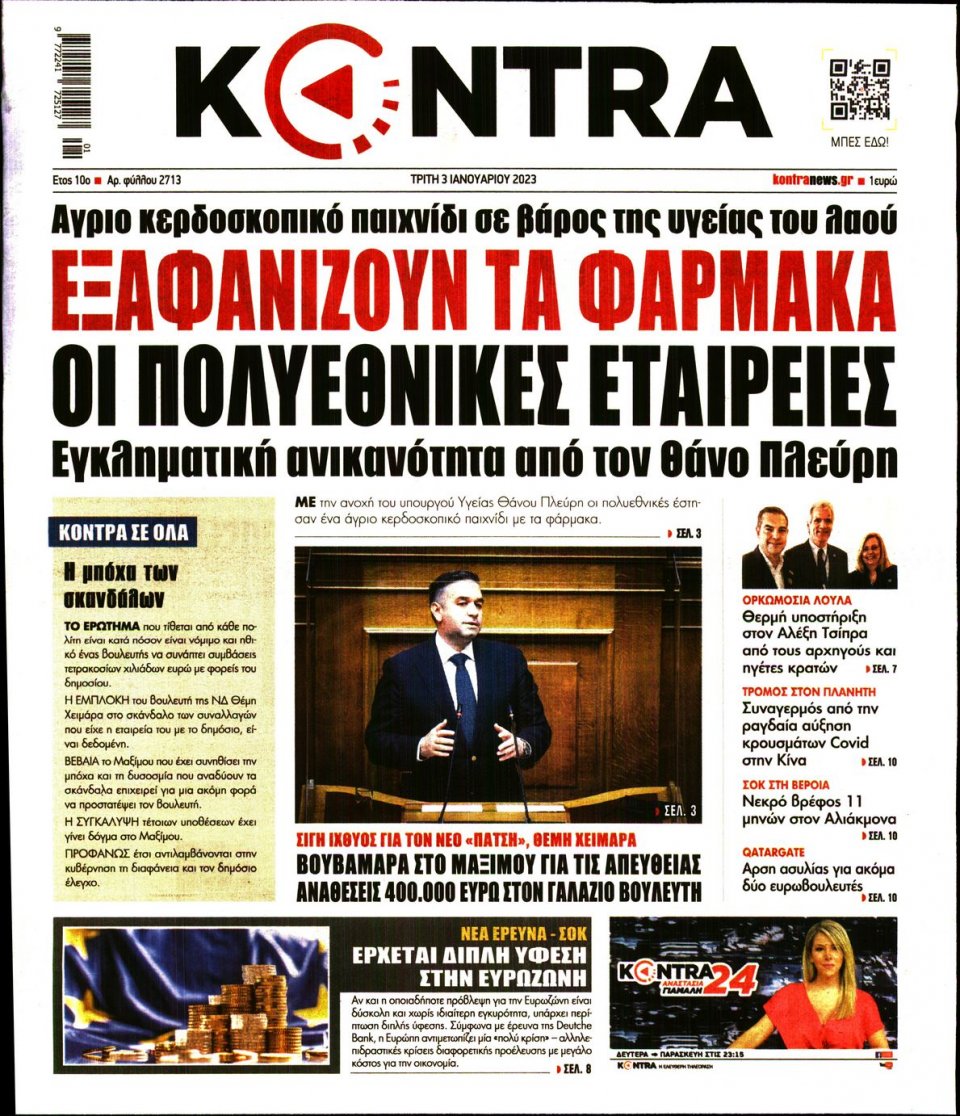 Πρωτοσέλιδο Εφημερίδας - KONTRA NEWS - 2023-01-03