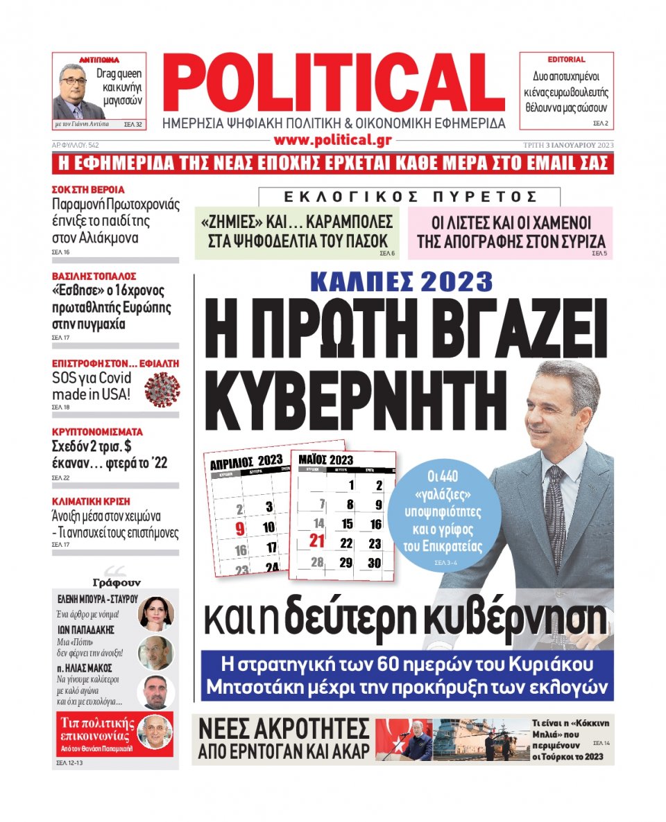 Πρωτοσέλιδο Εφημερίδας - POLITICAL - 2023-01-03