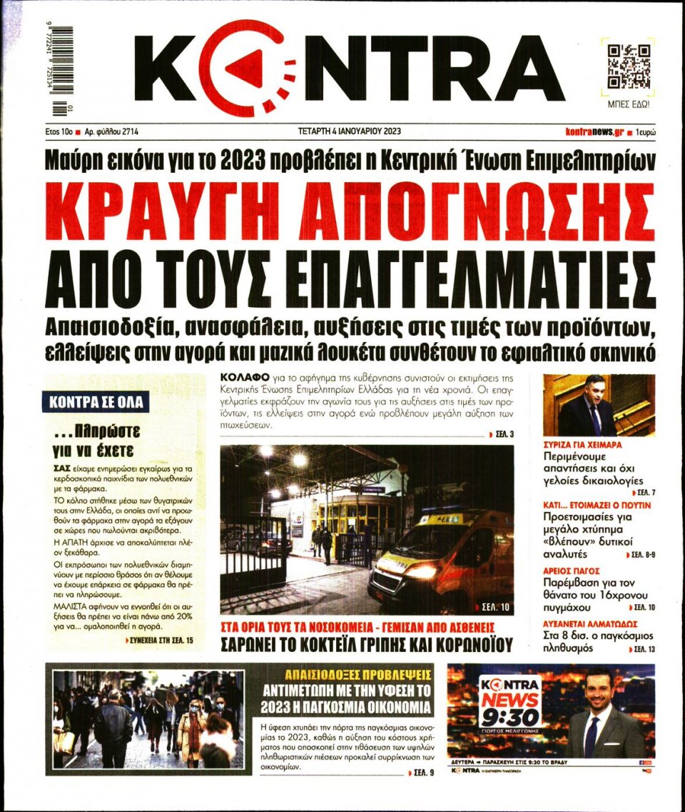 Πρωτοσέλιδο Εφημερίδας - KONTRA NEWS - 2023-01-04