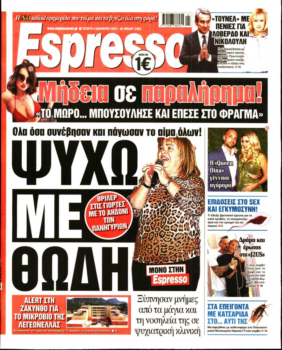 Πρωτοσέλιδο Εφημερίδας - Espresso - 2023-01-04