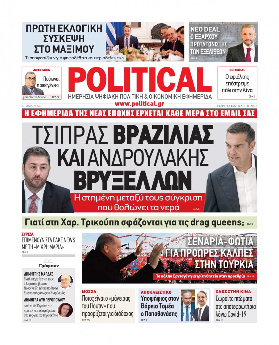 Πρωτοσέλιδο Εφημερίδας - POLITICAL - 2023-01-04