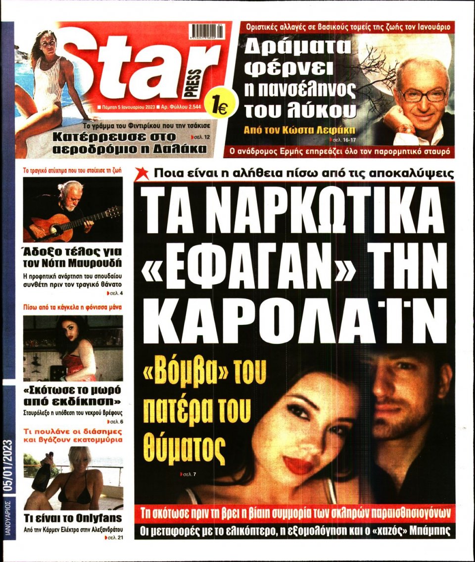 Πρωτοσέλιδο Εφημερίδας - STAR PRESS - 2023-01-05