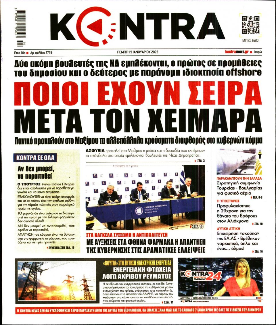 Πρωτοσέλιδο Εφημερίδας - KONTRA NEWS - 2023-01-05