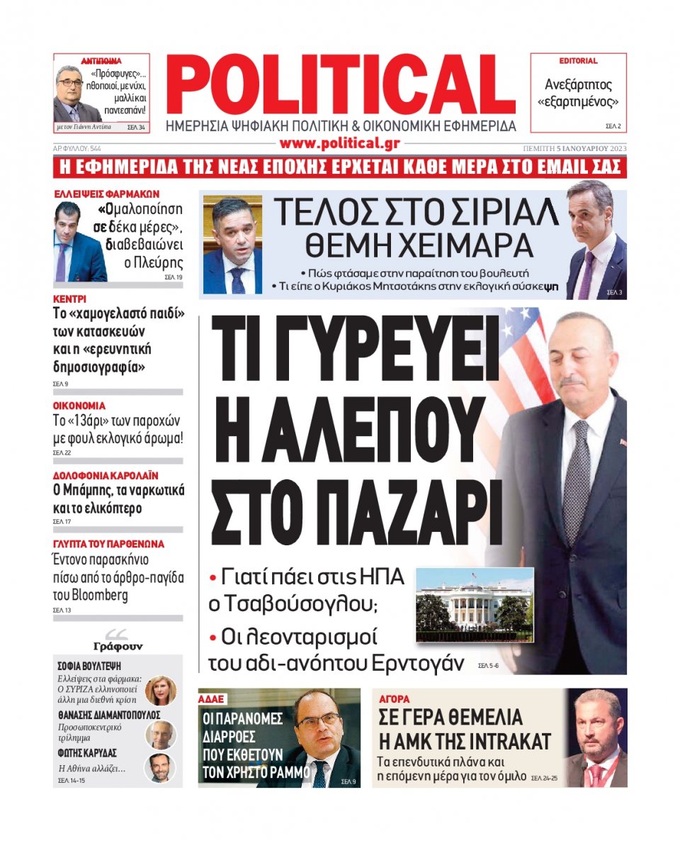 Πρωτοσέλιδο Εφημερίδας - POLITICAL - 2023-01-05