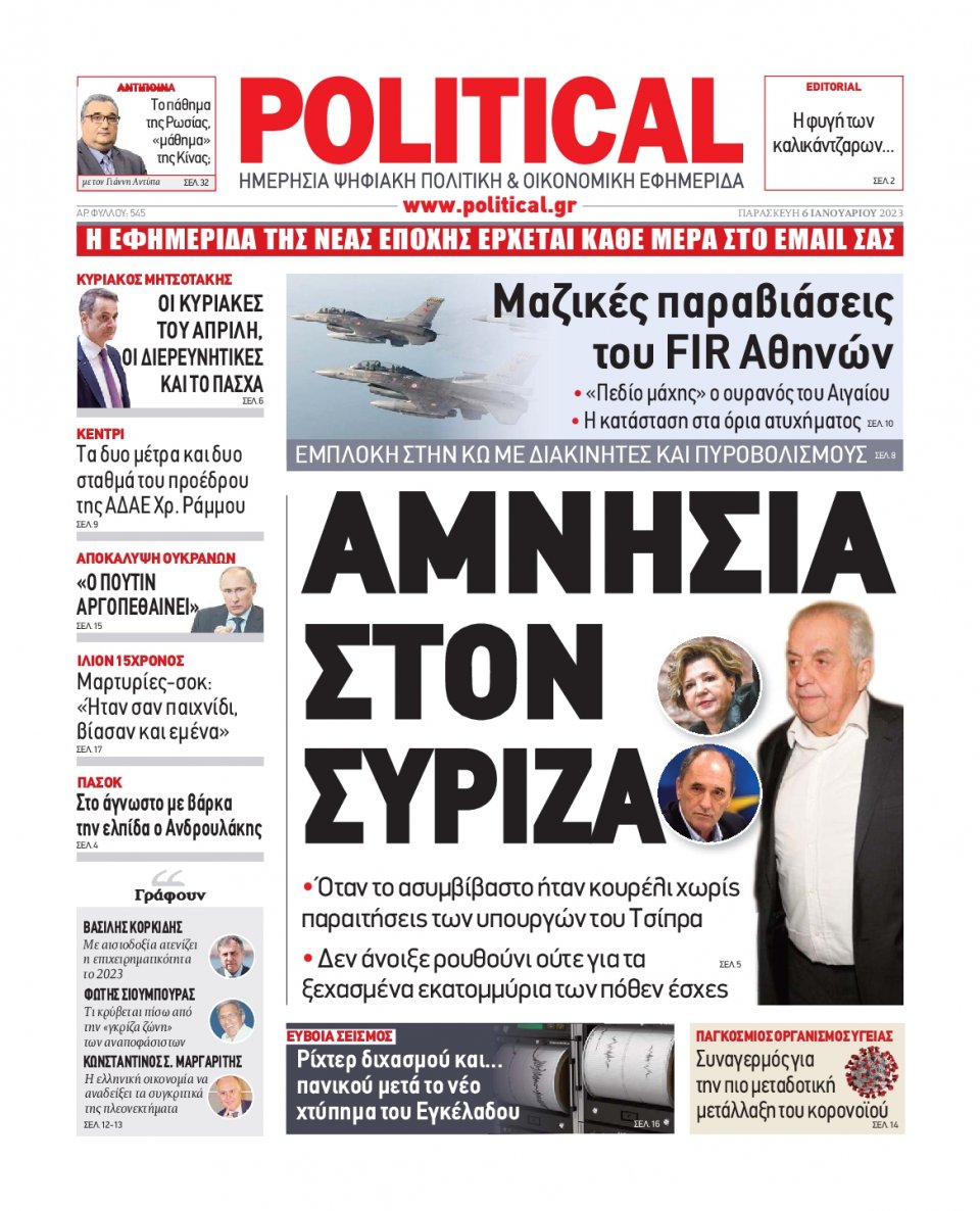 Πρωτοσέλιδο Εφημερίδας - POLITICAL - 2023-01-06