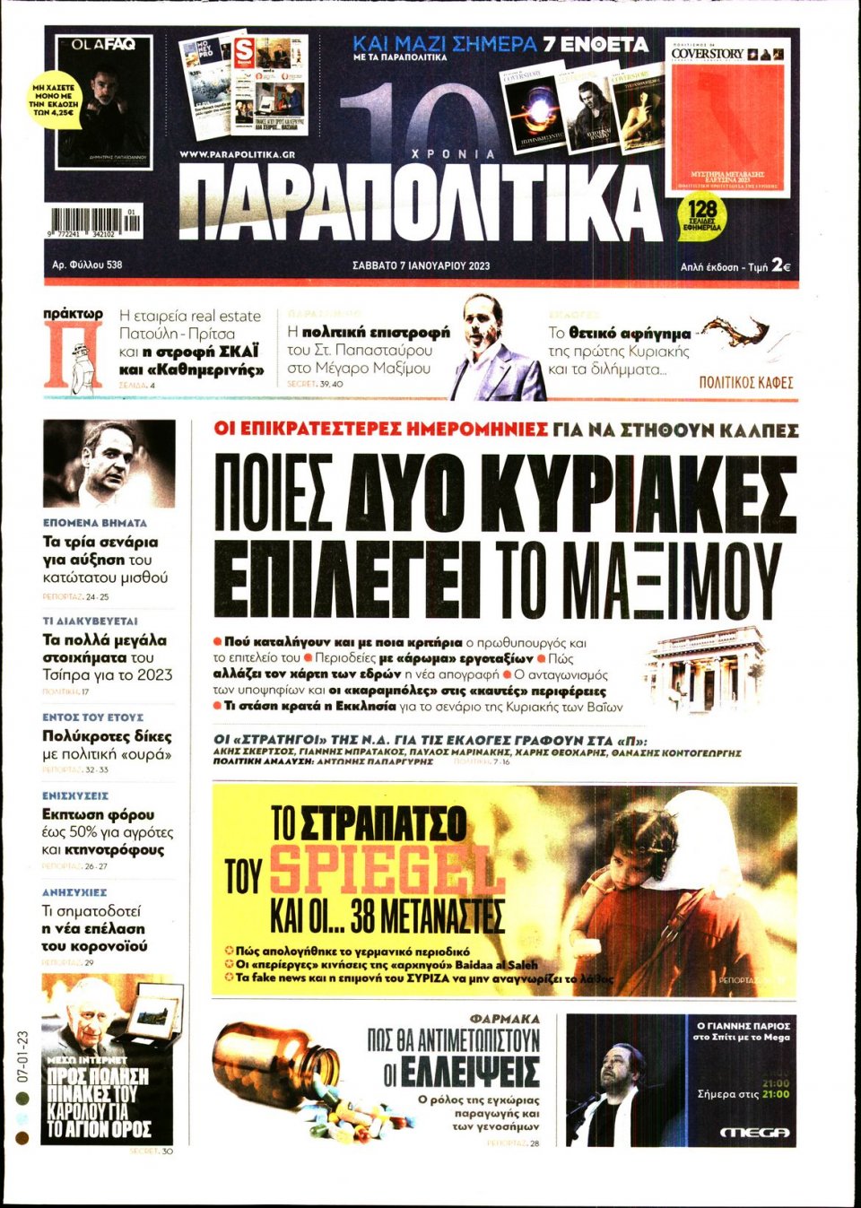 Πρωτοσέλιδο Εφημερίδας - ΠΑΡΑΠΟΛΙΤΙΚΑ - 2023-01-07